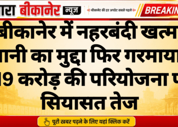 बीकानेर में नहरबंदी खत्म, पानी का मुद्दा फिर गरमाया; 119 करोड़ की परियोजना पर सियासत तेज