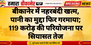 बीकानेर में नहरबंदी खत्म, पानी का मुद्दा फिर गरमाया; 119 करोड़ की परियोजना पर सियासत तेज