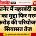 बीकानेर में नहरबंदी खत्म, पानी का मुद्दा फिर गरमाया; 119 करोड़ की परियोजना पर सियासत तेज