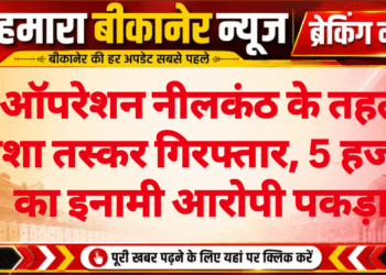 ऑपरेशन नीलकंठ के तहत नशा तस्कर गिरफ्तार, 5 हजार का इनामी आरोपी पकड़ा