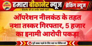 ऑपरेशन नीलकंठ के तहत नशा तस्कर गिरफ्तार, 5 हजार का इनामी आरोपी पकड़ा