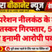 ऑपरेशन नीलकंठ के तहत नशा तस्कर गिरफ्तार, 5 हजार का इनामी आरोपी पकड़ा
