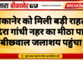 बीकानेर को मिली बड़ी राहत, इंदिरा गांधी नहर का मीठा पानी बीछवाल जलाशय पहुंचा