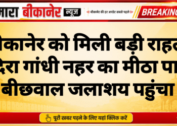 बीकानेर को मिली बड़ी राहत, इंदिरा गांधी नहर का मीठा पानी बीछवाल जलाशय पहुंचा