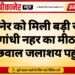 बीकानेर को मिली बड़ी राहत, इंदिरा गांधी नहर का मीठा पानी बीछवाल जलाशय पहुंचा