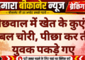 बीछवाल में खेत के कुएं से केबल चोरी, पीछा कर तीन युवक पकड़े गए