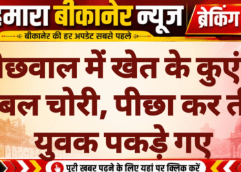 बीछवाल में खेत के कुएं से केबल चोरी, पीछा कर तीन युवक पकड़े गए