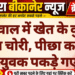 बीछवाल में खेत के कुएं से केबल चोरी, पीछा कर तीन युवक पकड़े गए