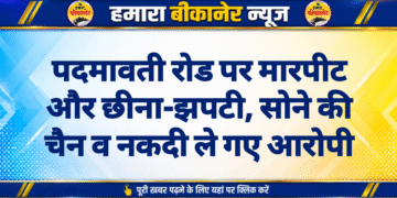 पदमावती रोड पर मारपीट और छीना-झपटी, सोने की चैन व नकदी ले गए आरोपी