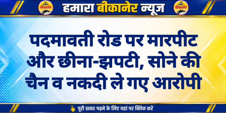 पदमावती रोड पर मारपीट और छीना-झपटी, सोने की चैन व नकदी ले गए आरोपी
