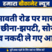 पदमावती रोड पर मारपीट और छीना-झपटी, सोने की चैन व नकदी ले गए आरोपी