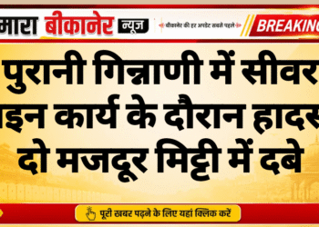 पुरानी गिन्नाणी में सीवर लाइन कार्य के दौरान हादसा, दो मजदूर मिट्टी में दबे