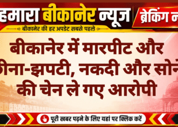 बीकानेर में मारपीट और छीना-झपटी, नकदी और सोने की चेन ले गए आरोपी