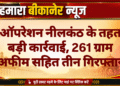 ऑपरेशन नीलकंठ के तहत बड़ी कार्रवाई, 261 ग्राम अफीम सहित तीन गिरफ्तार