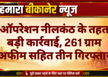 ऑपरेशन नीलकंठ के तहत बड़ी कार्रवाई, 261 ग्राम अफीम सहित तीन गिरफ्तार