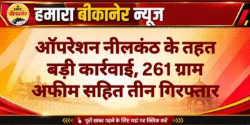 ऑपरेशन नीलकंठ के तहत बड़ी कार्रवाई, 261 ग्राम अफीम सहित तीन गिरफ्तार