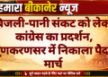 बिजली-पानी संकट को लेकर कांग्रेस का प्रदर्शन, लूणकरणसर में निकाला पैदल मार्च