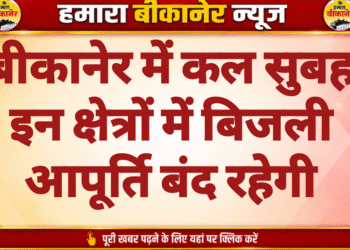 बीकानेर में कल सुबह इन क्षेत्रों में बिजली आपूर्ति बंद रहेगी