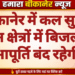 बीकानेर में कल सुबह इन क्षेत्रों में बिजली आपूर्ति बंद रहेगी