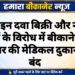 ऑनलाइन दवा बिक्री और नकली दवाओं के विरोध में बीकानेर बंद, जिलेभर की मेडिकल दुकानें रहीं बंद
