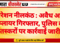 ऑपरेशन नीलकंठ : अवैध अफीम सप्लायर गिरफ्तार, पुलिस की तस्करों पर कार्रवाई जारी