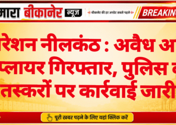 ऑपरेशन नीलकंठ : अवैध अफीम सप्लायर गिरफ्तार, पुलिस की तस्करों पर कार्रवाई जारी