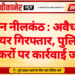 ऑपरेशन नीलकंठ : अवैध अफीम सप्लायर गिरफ्तार, पुलिस की तस्करों पर कार्रवाई जारी
