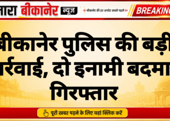 बीकानेर पुलिस की बड़ी कार्रवाई, दो इनामी बदमाश गिरफ्तार