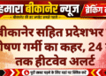 बीकानेर सहित प्रदेशभर में भीषण गर्मी का कहर, 24 मई तक हीटवेव अलर्ट