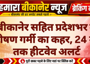 बीकानेर सहित प्रदेशभर में भीषण गर्मी का कहर, 24 मई तक हीटवेव अलर्ट