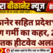 बीकानेर सहित प्रदेशभर में भीषण गर्मी का कहर, 24 मई तक हीटवेव अलर्ट