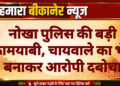 नोखा पुलिस की बड़ी कामयाबी, चायवाले का भेष बनाकर आरोपी दबोचा