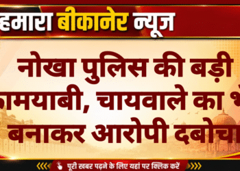 नोखा पुलिस की बड़ी कामयाबी, चायवाले का भेष बनाकर आरोपी दबोचा