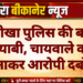 नोखा पुलिस की बड़ी कामयाबी, चायवाले का भेष बनाकर आरोपी दबोचा
