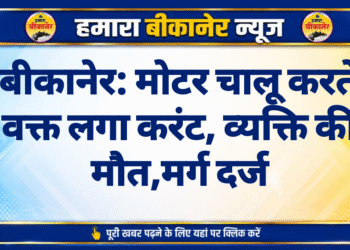 बीकानेर: मोटर चालू करते वक्त लगा करंट, व्यक्ति की मौत,मर्ग दर्ज