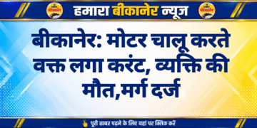 बीकानेर: मोटर चालू करते वक्त लगा करंट, व्यक्ति की मौत,मर्ग दर्ज