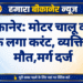 बीकानेर: मोटर चालू करते वक्त लगा करंट, व्यक्ति की मौत,मर्ग दर्ज
