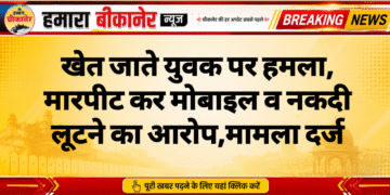 खेत जाते युवक पर हमला, मारपीट कर मोबाइल व नकदी लूटने का आरोप,मामला दर्ज