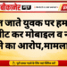 खेत जाते युवक पर हमला, मारपीट कर मोबाइल व नकदी लूटने का आरोप,मामला दर्ज