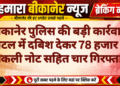 बीकानेर पुलिस की बड़ी कार्रवाई: होटल में दबिश देकर 78 हजार के नकली नोट सहित चार गिरफ्तार