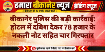 बीकानेर पुलिस की बड़ी कार्रवाई: होटल में दबिश देकर 78 हजार के नकली नोट सहित चार गिरफ्तार
