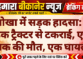 नोखा में सड़क हादसा: बाइक ट्रैक्टर से टकराई, एक युवक की मौत, एक घायल