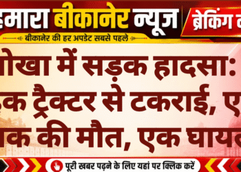 नोखा में सड़क हादसा: बाइक ट्रैक्टर से टकराई, एक युवक की मौत, एक घायल