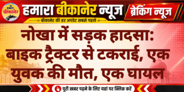 नोखा में सड़क हादसा: बाइक ट्रैक्टर से टकराई, एक युवक की मौत, एक घायल