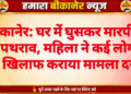 बीकानेर: घर में घुसकर मारपीट व पथराव, महिला ने कई लोगों के खिलाफ कराया मामला दर्ज