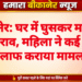 बीकानेर: घर में घुसकर मारपीट व पथराव, महिला ने कई लोगों के खिलाफ कराया मामला दर्ज