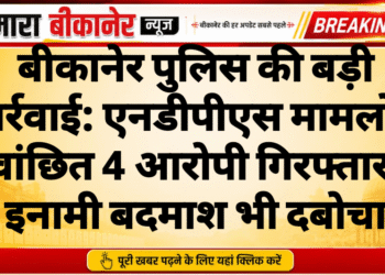 बीकानेर पुलिस की बड़ी कार्रवाई: एनडीपीएस मामलों में वांछित 4 आरोपी गिरफ्तार, इनामी बदमाश भी दबोचा