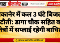 बीकानेर में कल 3 घंटे बिजली कटौती: डागा चौक सहित कई क्षेत्रों में सप्लाई रहेगी बाधित