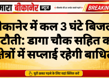 बीकानेर में कल 3 घंटे बिजली कटौती: डागा चौक सहित कई क्षेत्रों में सप्लाई रहेगी बाधित