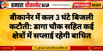 बीकानेर में कल 3 घंटे बिजली कटौती: डागा चौक सहित कई क्षेत्रों में सप्लाई रहेगी बाधित
